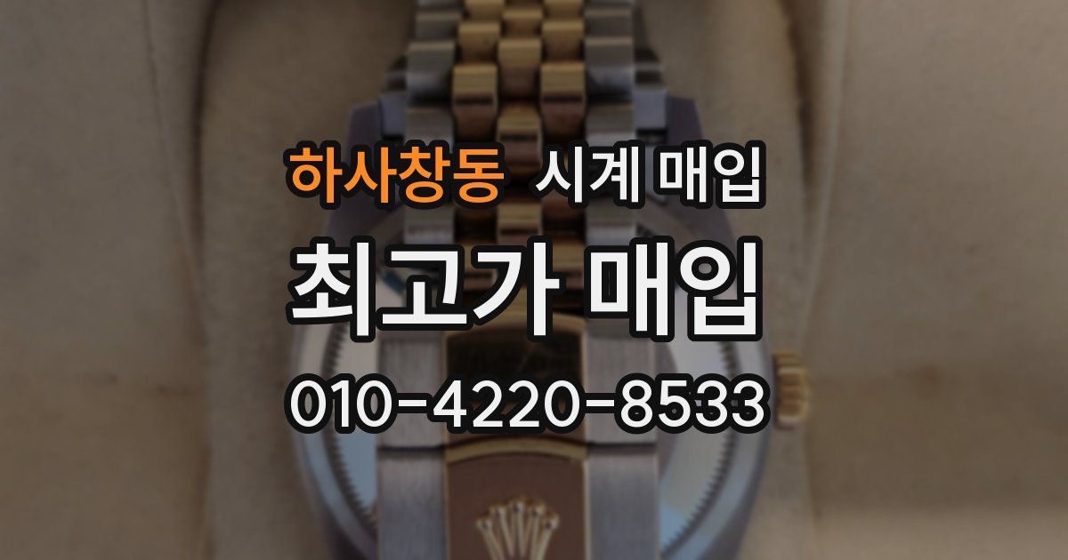 하사창동 시계 매입