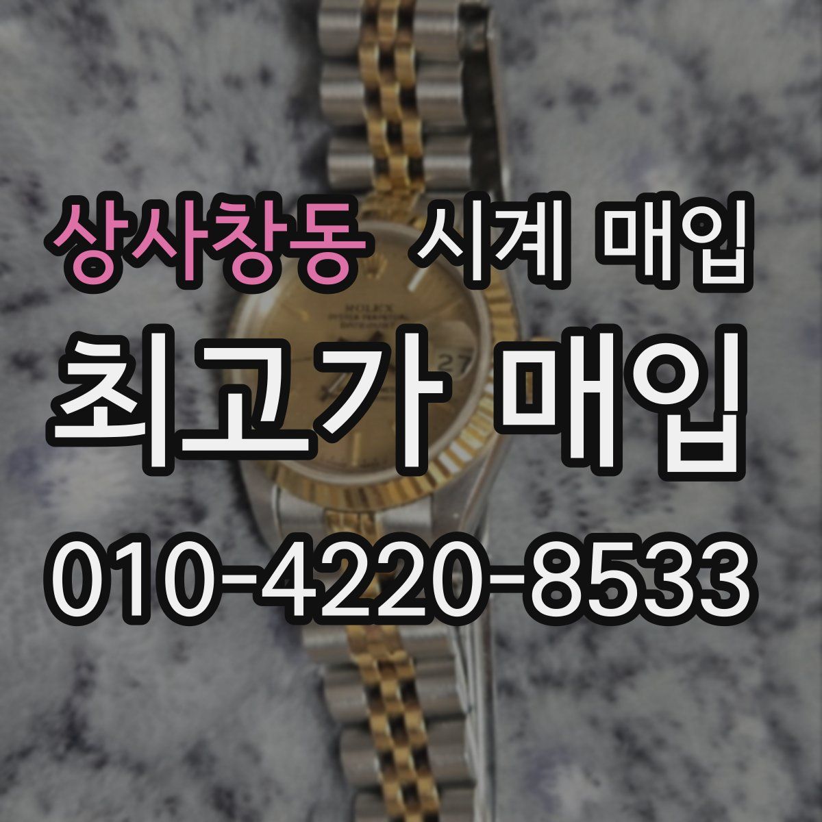 상사창동 시계 매입