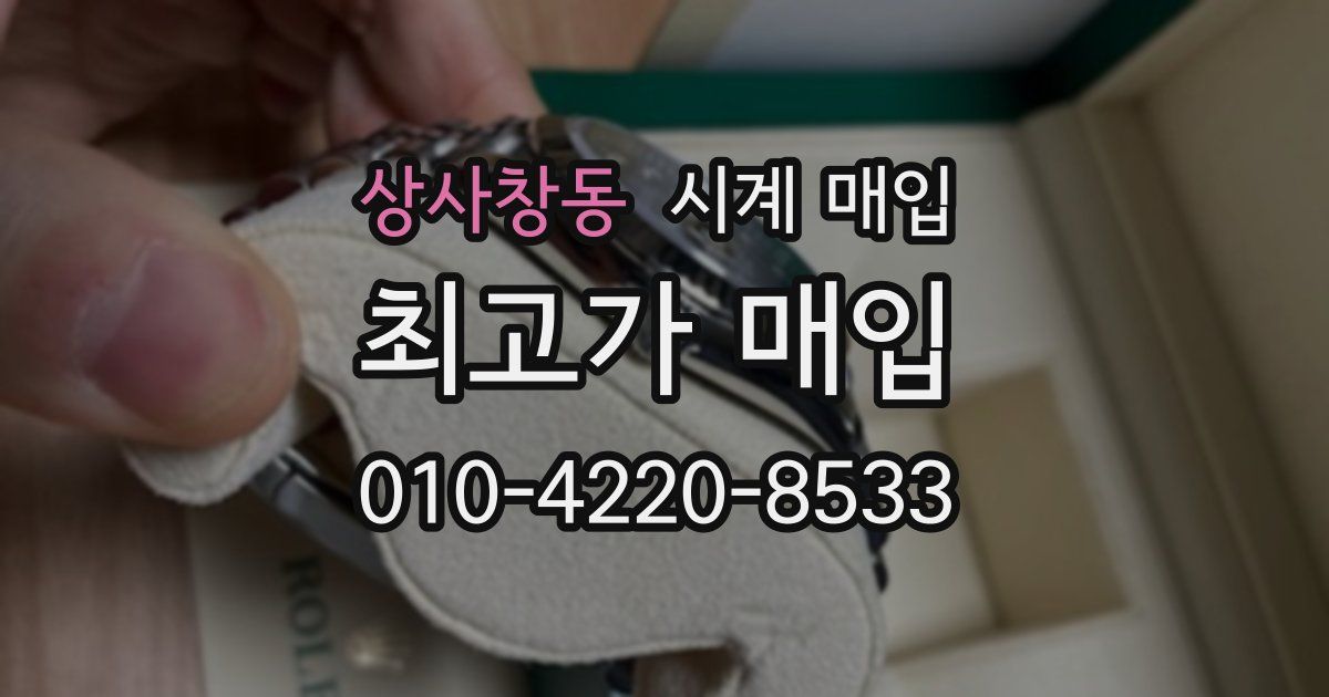 상사창동 시계 매입