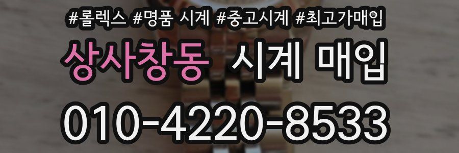 상사창동 시계 매입
