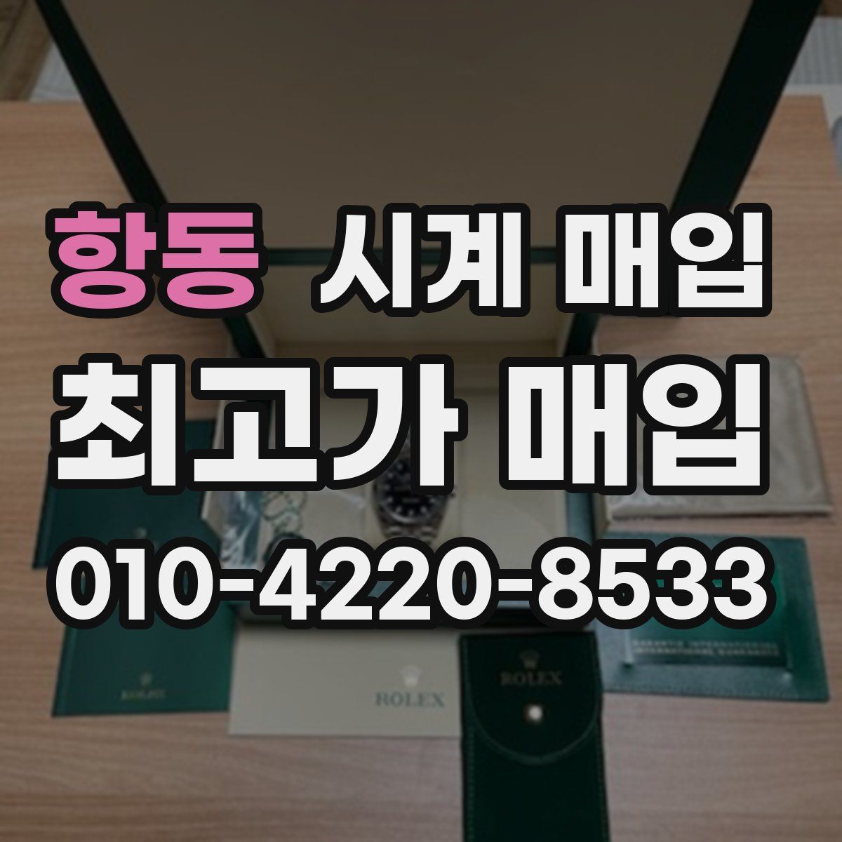 항동 시계 매입