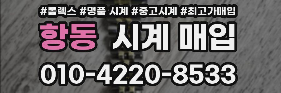 항동 시계 매입