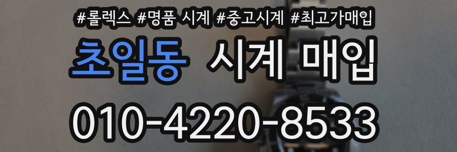 초일동 시계 매입