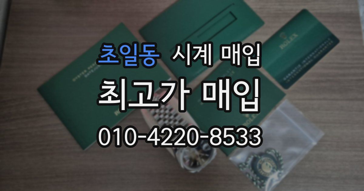 초일동 시계 매입