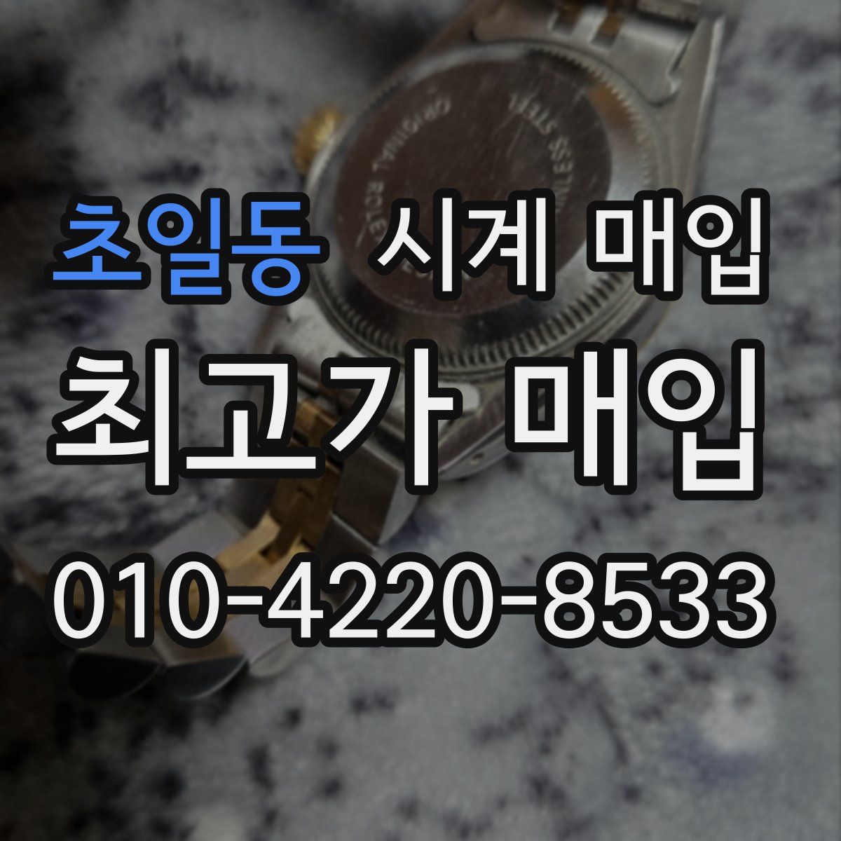 초일동 시계 매입