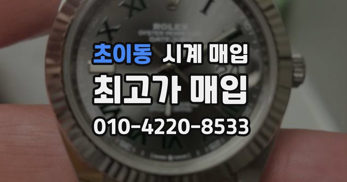 초이동 시계 매입