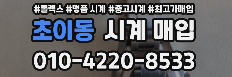 초이동 시계 매입