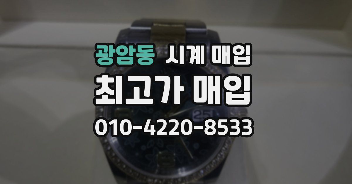 광암동 시계 매입