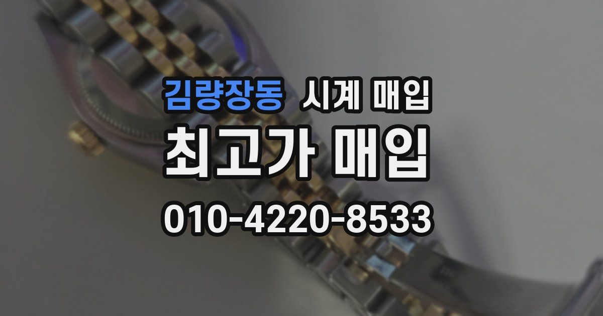 김량장동 시계 매입