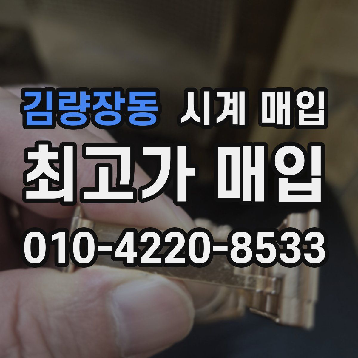 김량장동 시계 매입