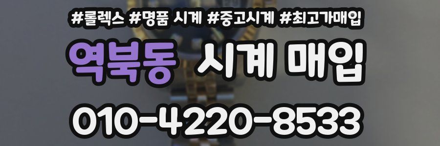 역북동 시계 매입