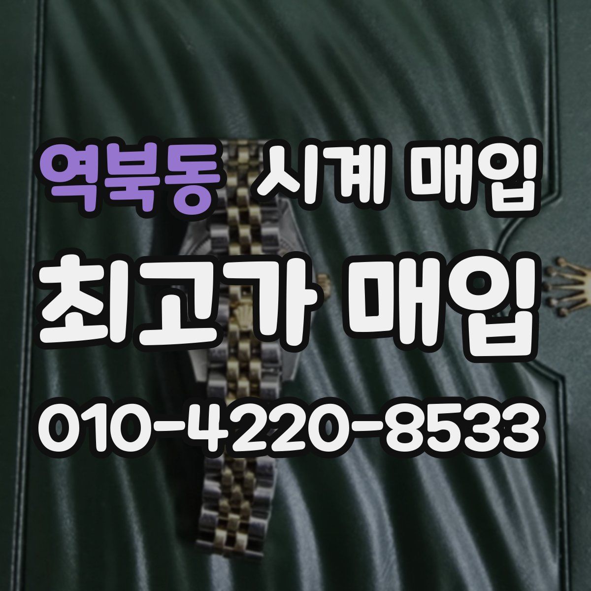 역북동 시계 매입