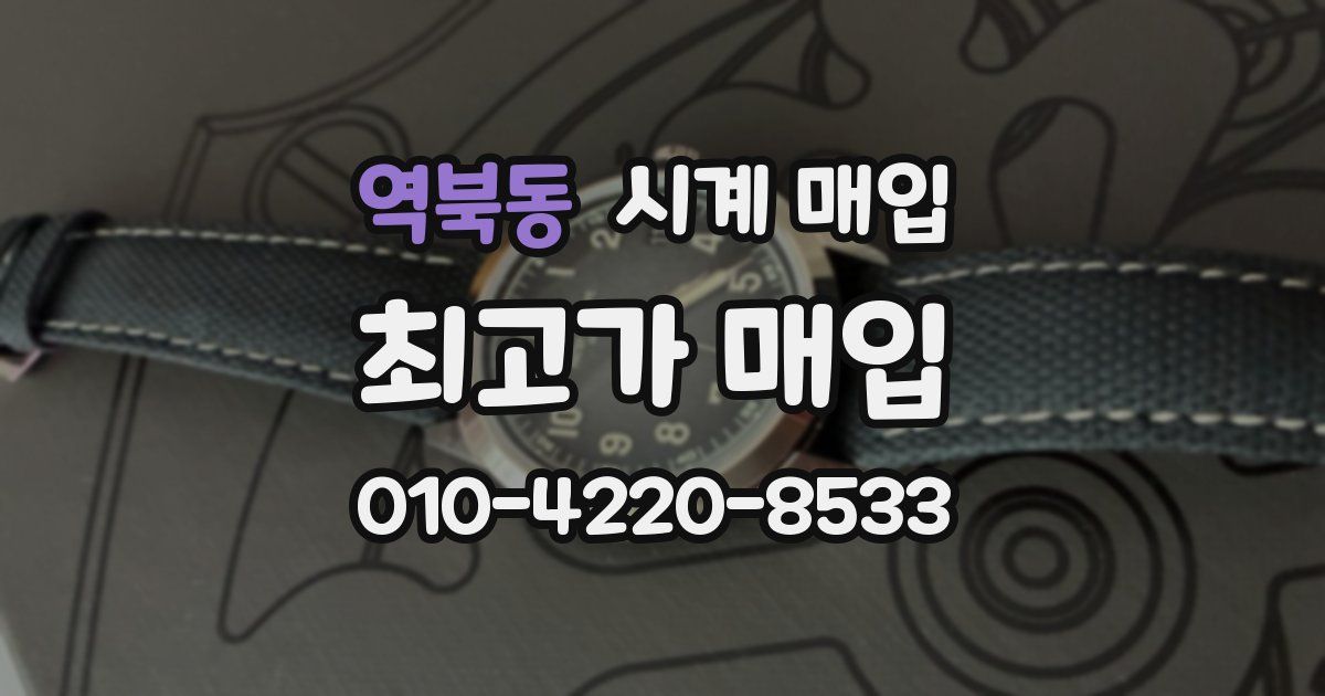 역북동 시계 매입