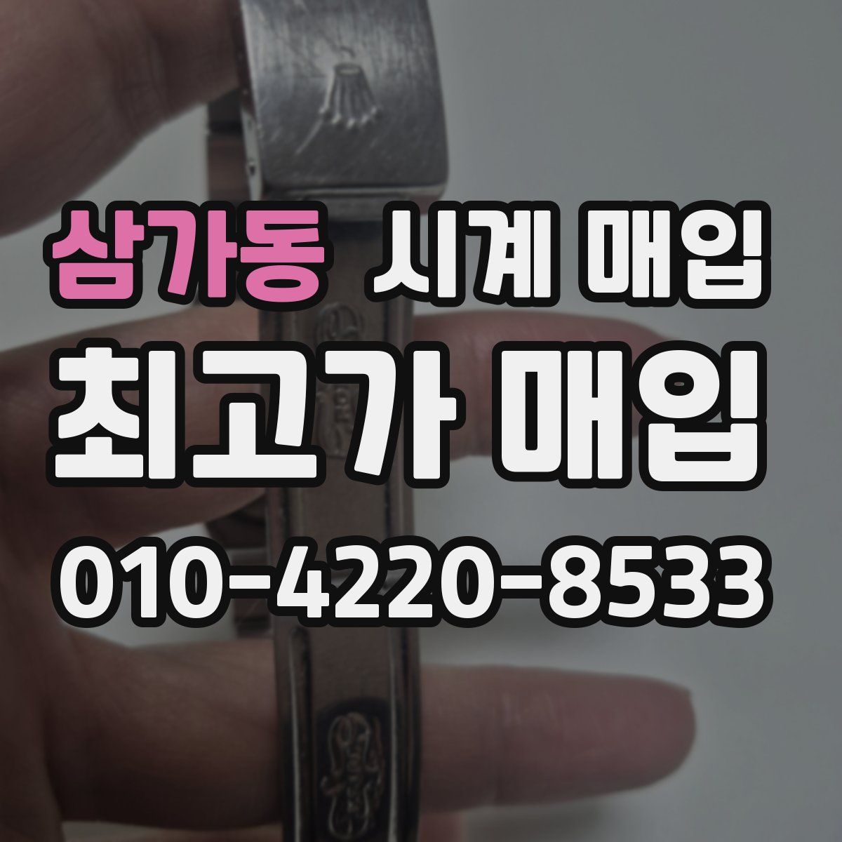 삼가동 시계 매입