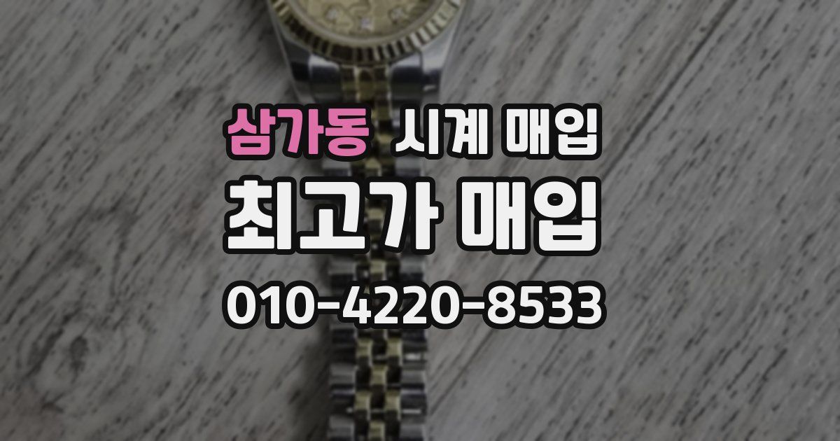 삼가동 시계 매입