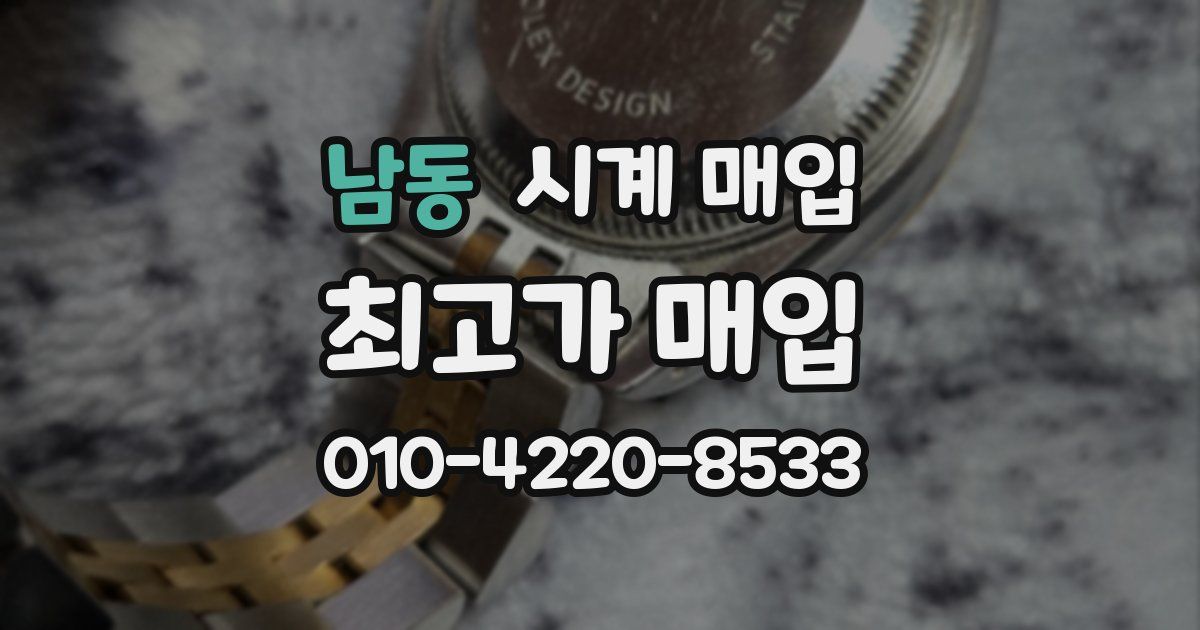 남동 시계 매입