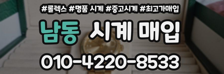 남동 시계 매입