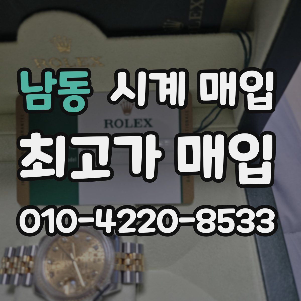 남동 시계 매입