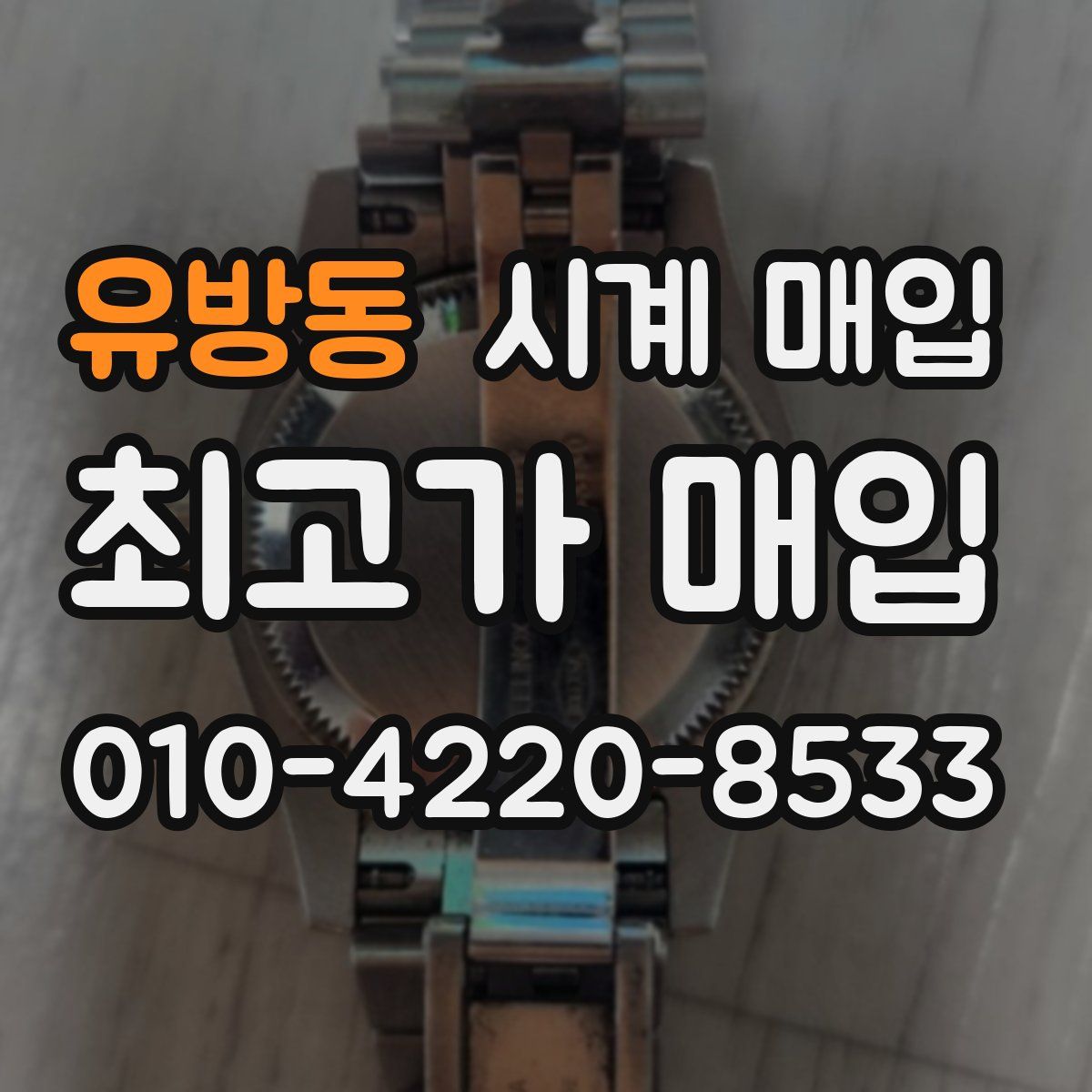 유방동 시계 매입