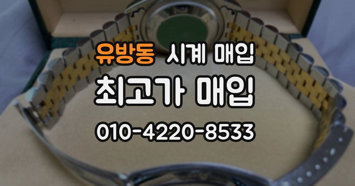 유방동 시계 매입