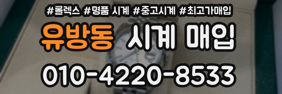 유방동 시계 매입
