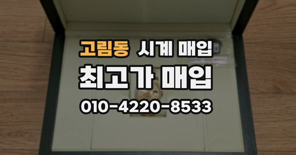 고림동 시계 매입