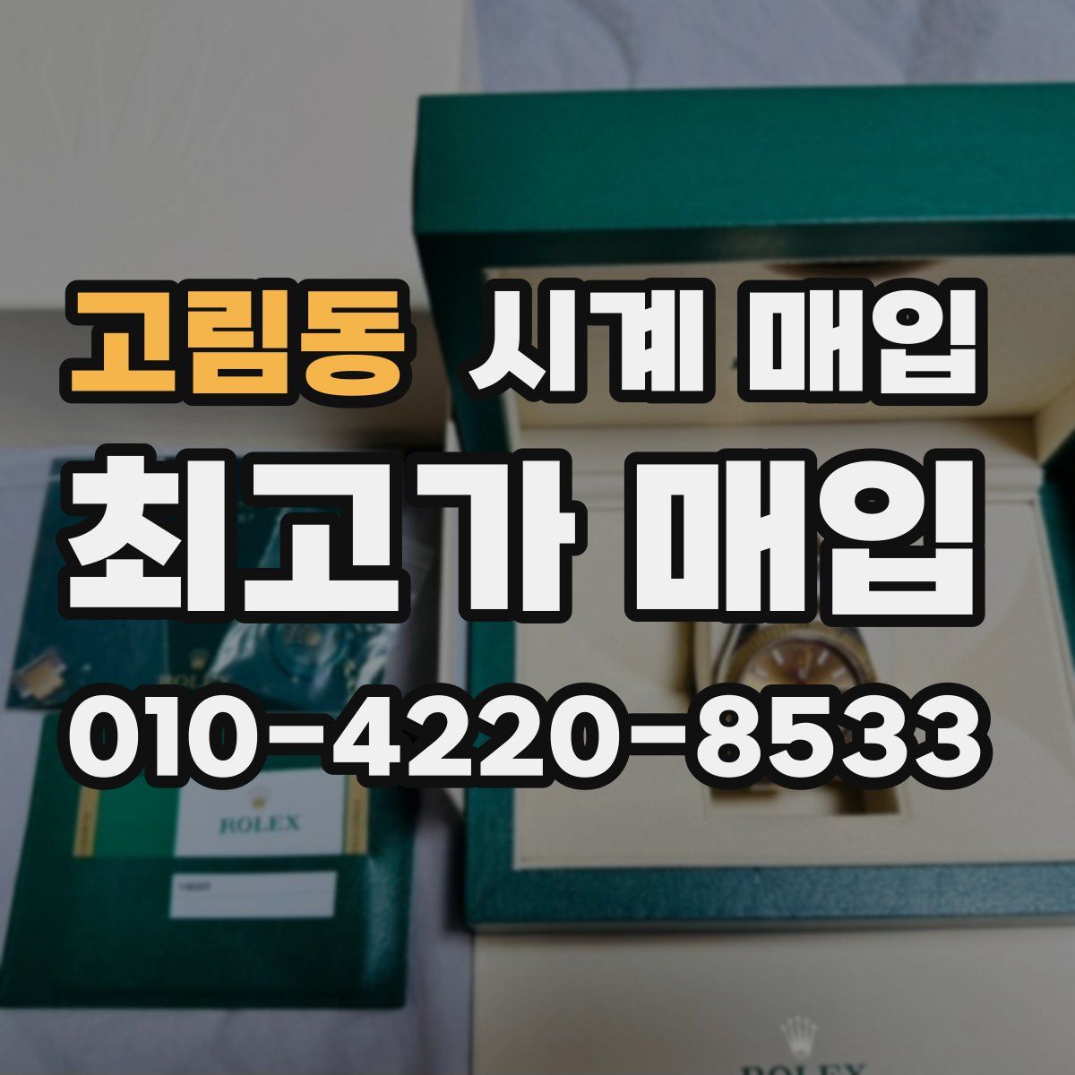 고림동 시계 매입