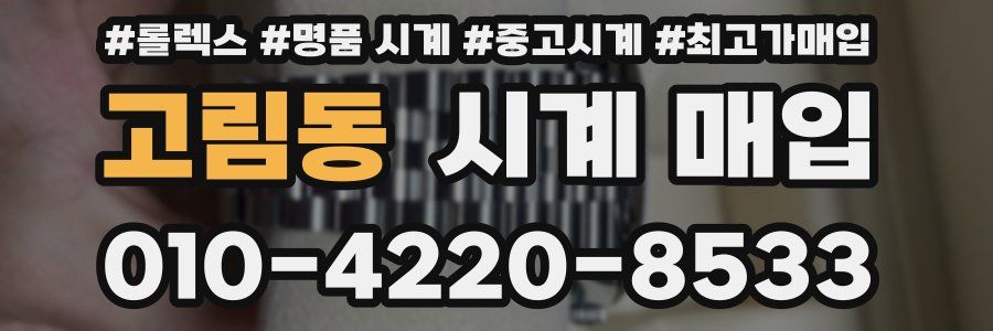 고림동 시계 매입