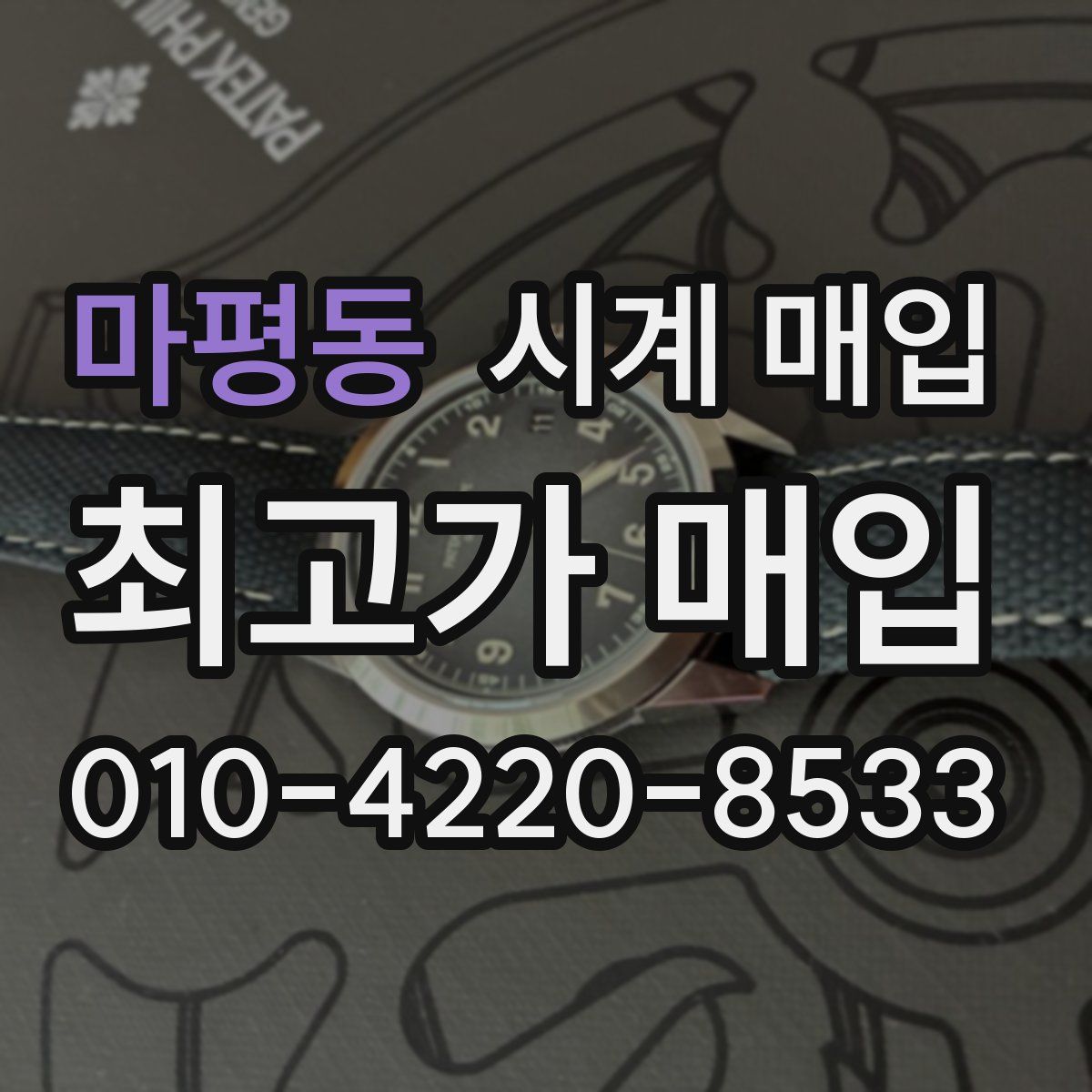 마평동 시계 매입