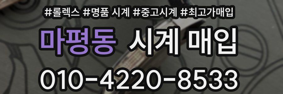 마평동 시계 매입