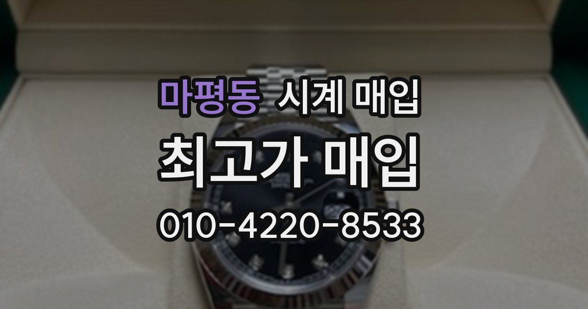 마평동 시계 매입