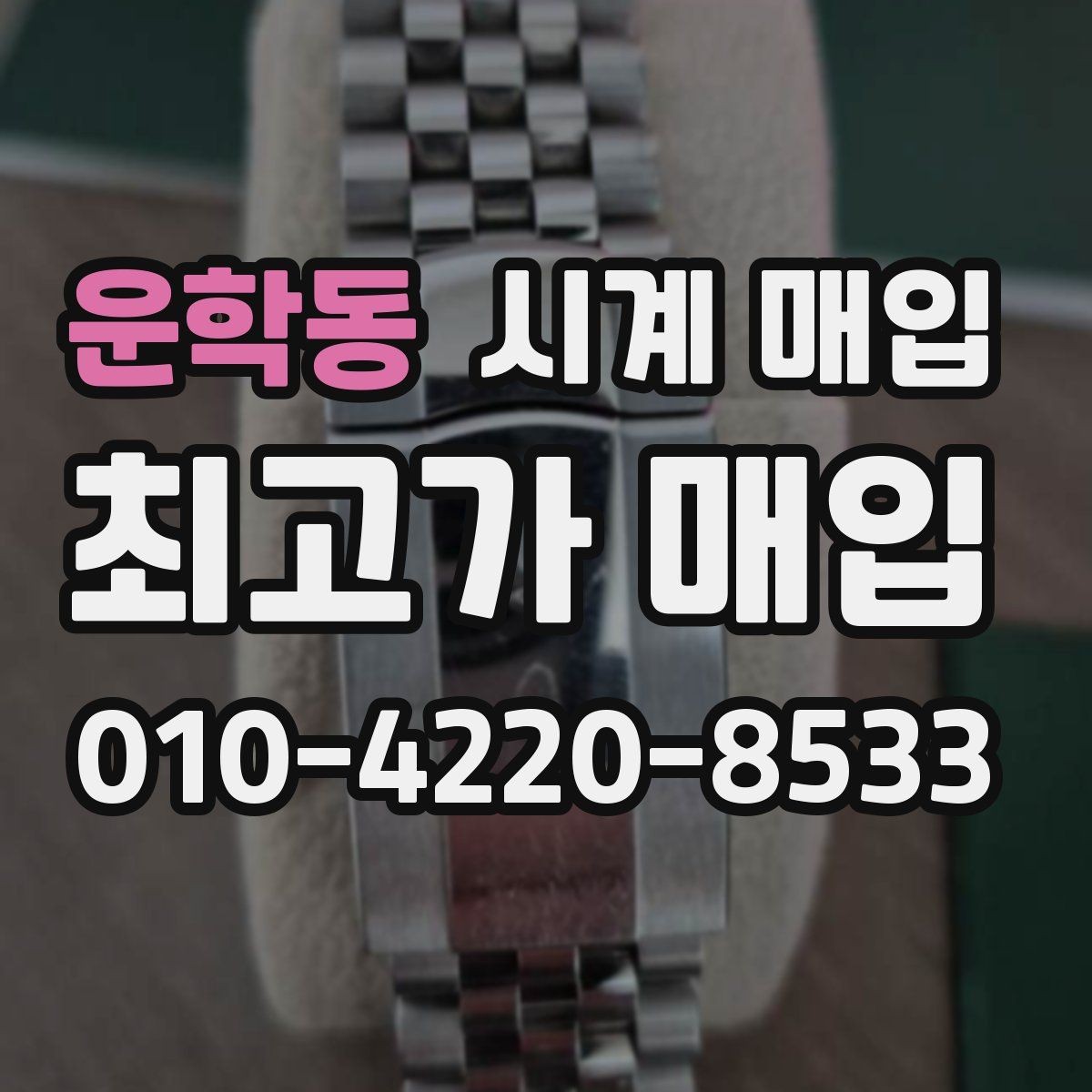 운학동 시계 매입 상담 후 바로 결정하기 전 생각할 점