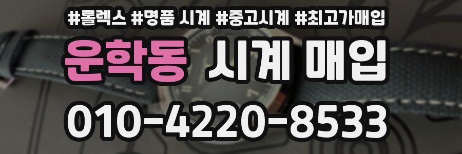 운학동 시계 매입