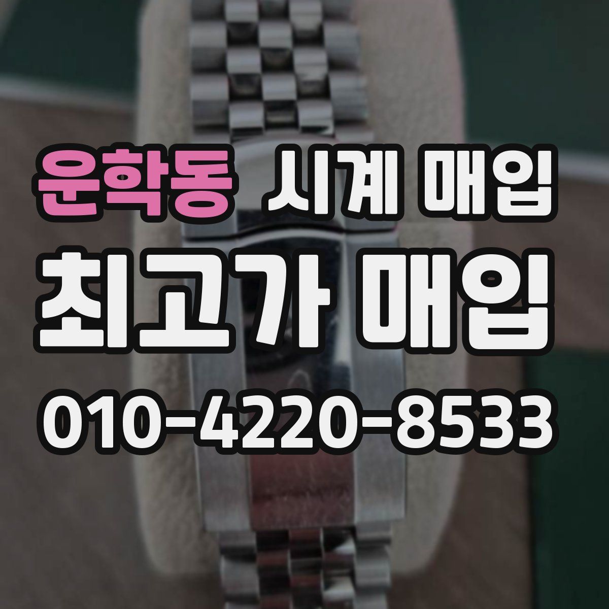 운학동 시계 매입