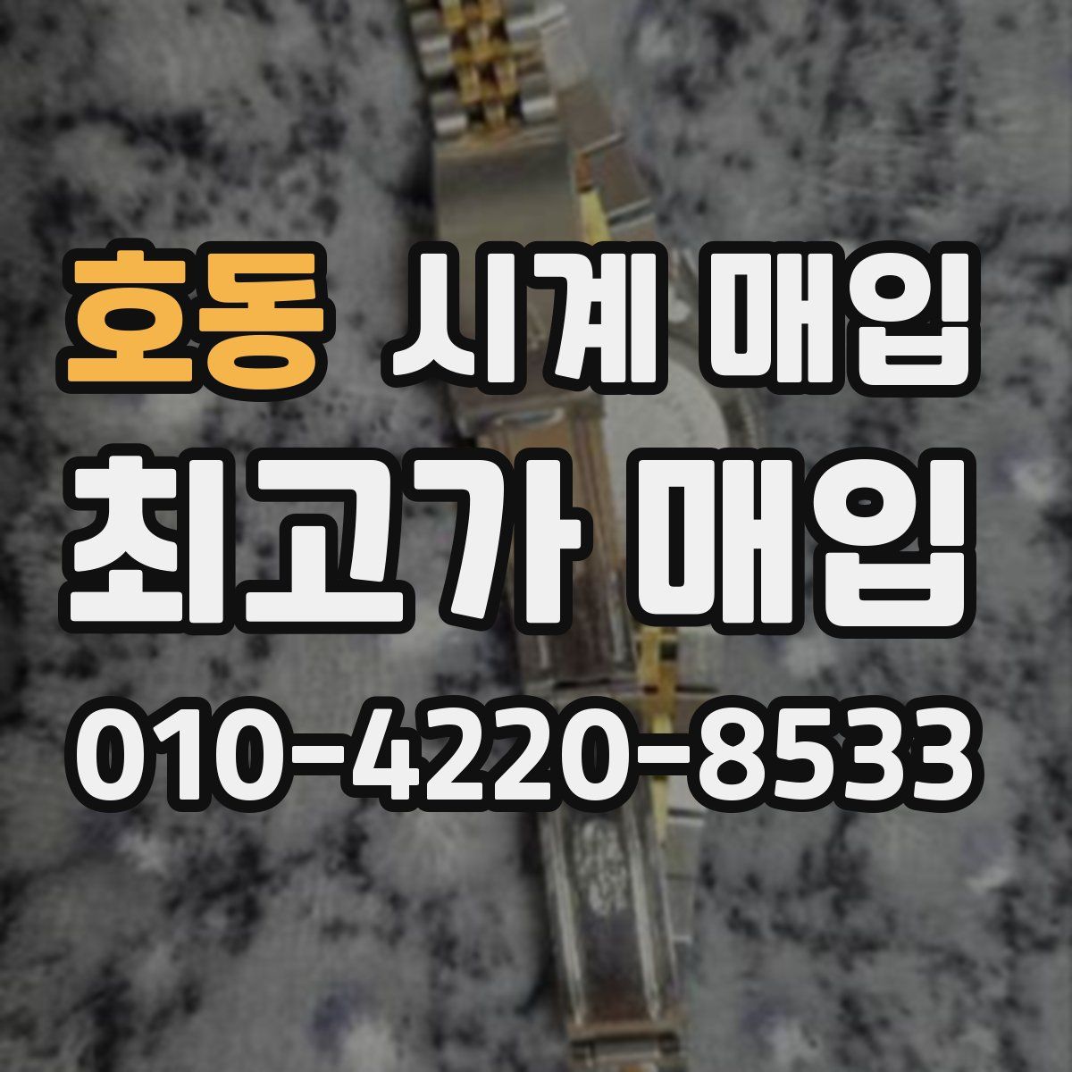 호동 시계 매입