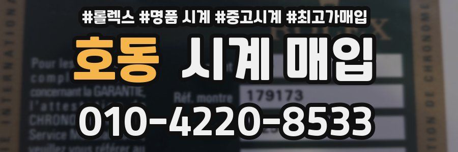 호동 시계 매입