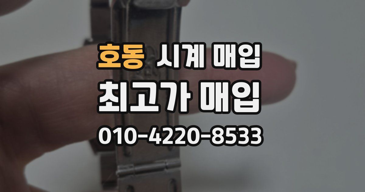 호동 시계 매입