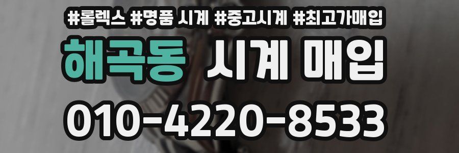 해곡동 시계 매입