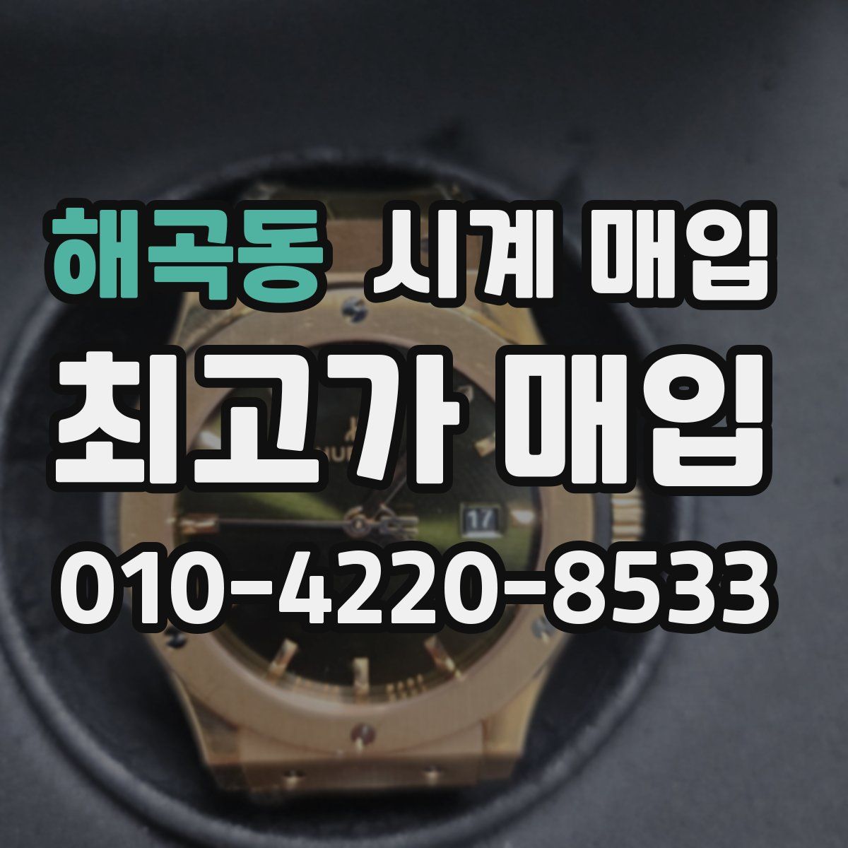 해곡동 시계 매입