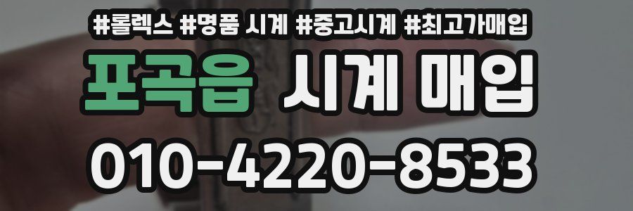 포곡읍 시계 매입
