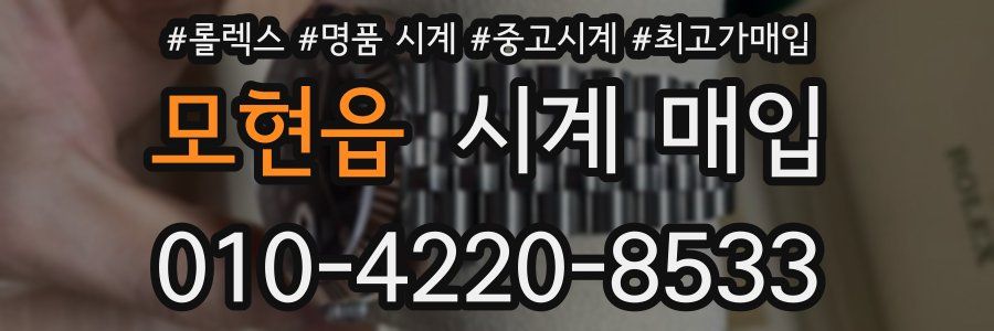 모현읍 시계 매입