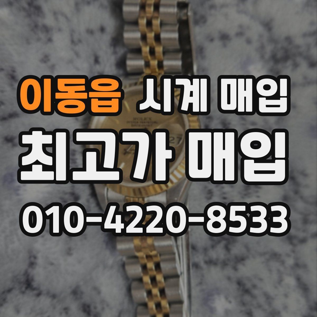 이동읍 시계 매입 업체 비교할 때 확인할 핵심 항목