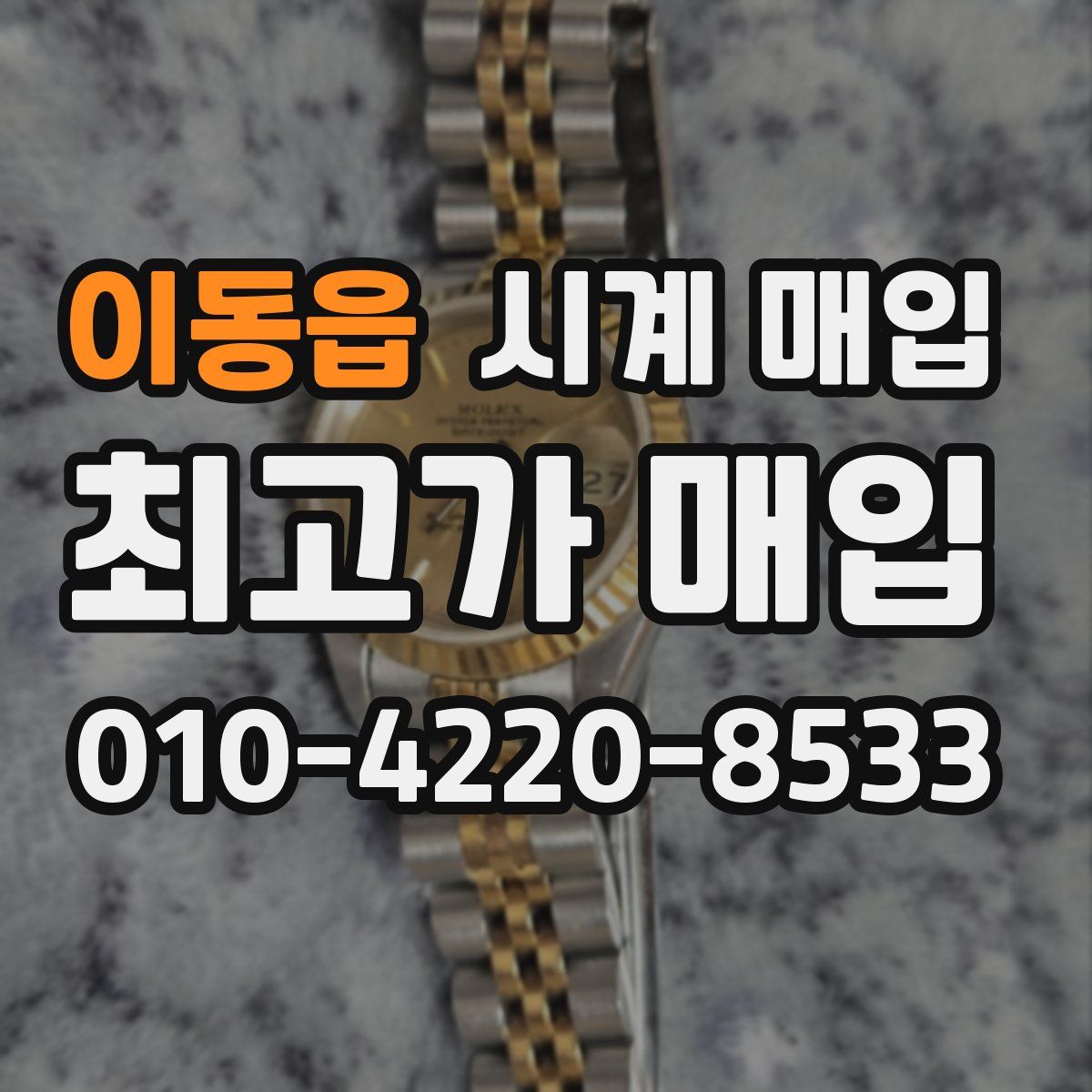 이동읍 시계 매입