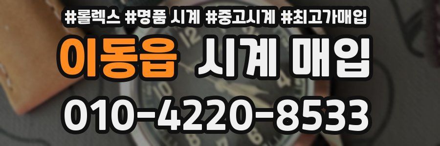 이동읍 시계 매입