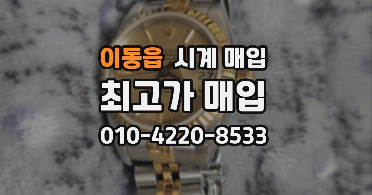 이동읍 시계 매입
