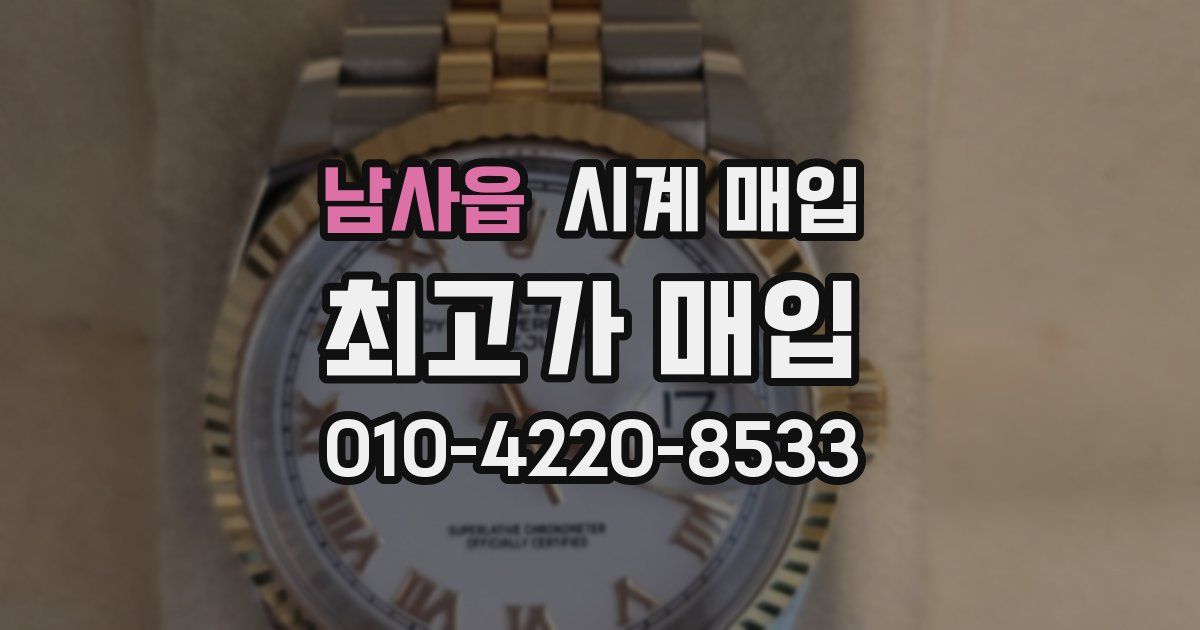 남사읍 시계 매입