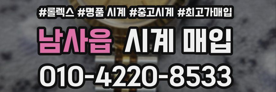 남사읍 시계 매입