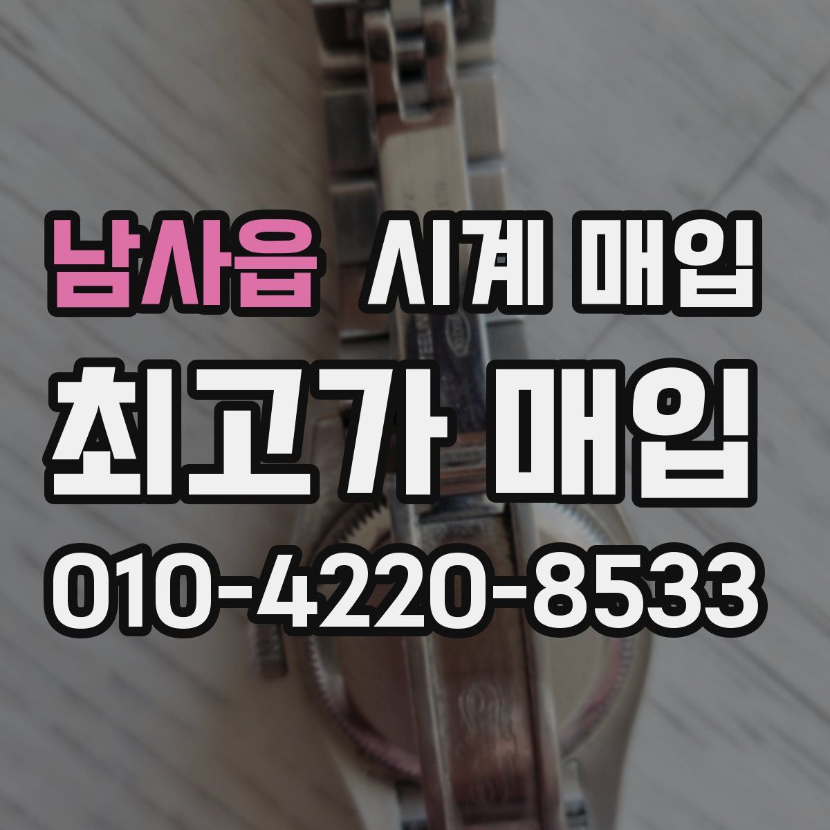 남사읍 시계 매입