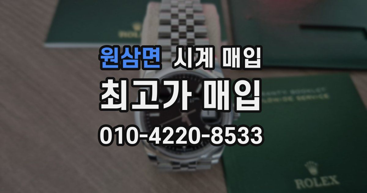 원삼면 시계 매입