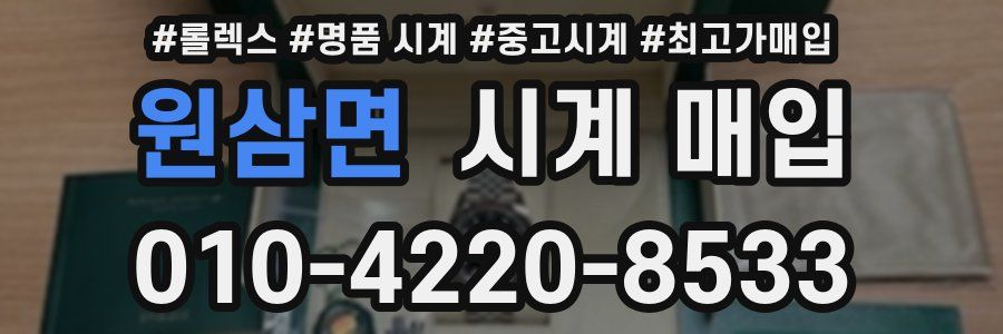원삼면 시계 매입